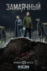 Замаячный русский сериал